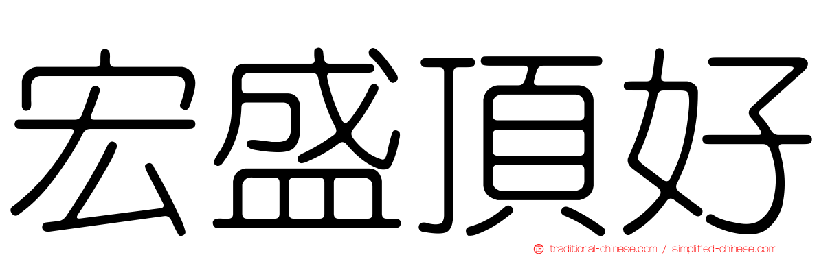 宏盛頂好