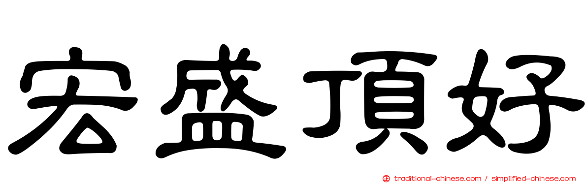 宏盛頂好