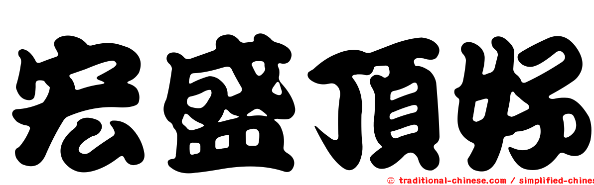 宏盛頂好