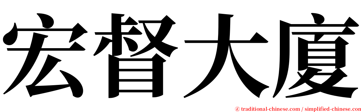 宏督大廈 serif font