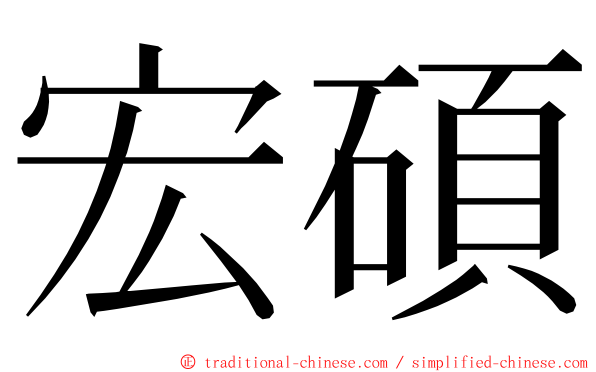 宏碩 ming font