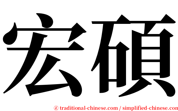 宏碩 serif font