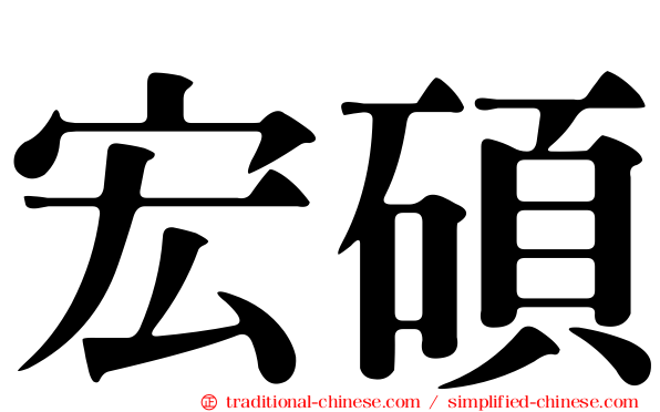 宏碩