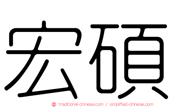 宏碩