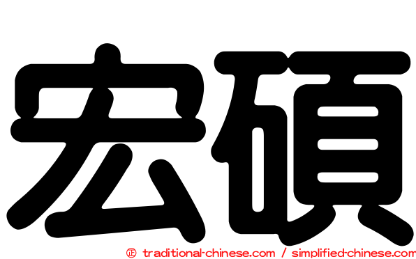 宏碩
