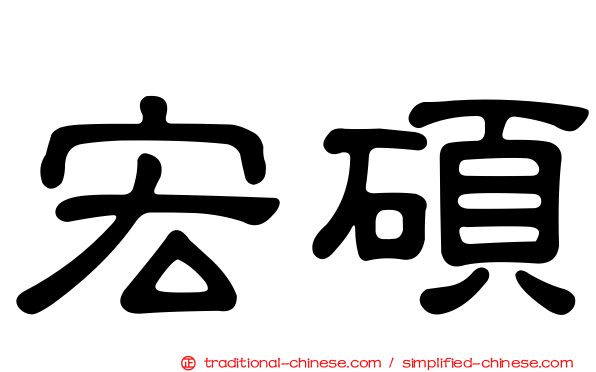 宏碩