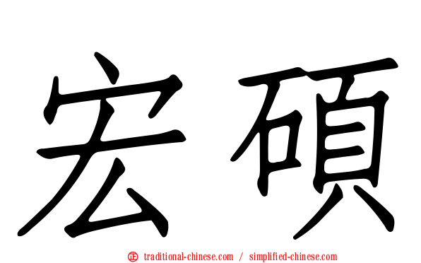宏碩