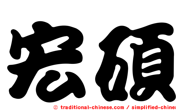 宏碩