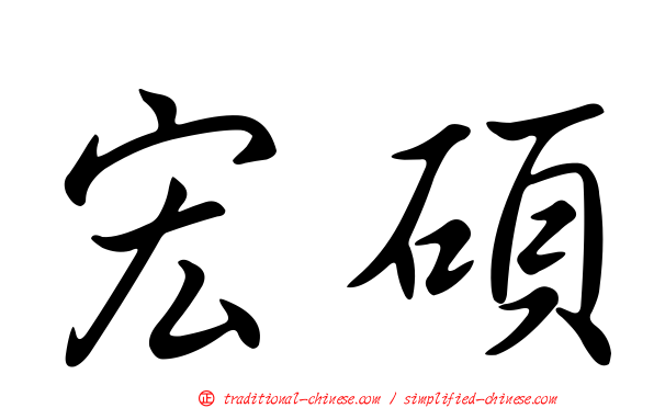 宏碩
