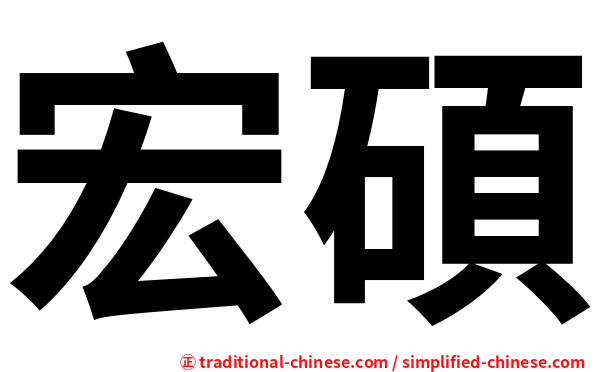 宏碩