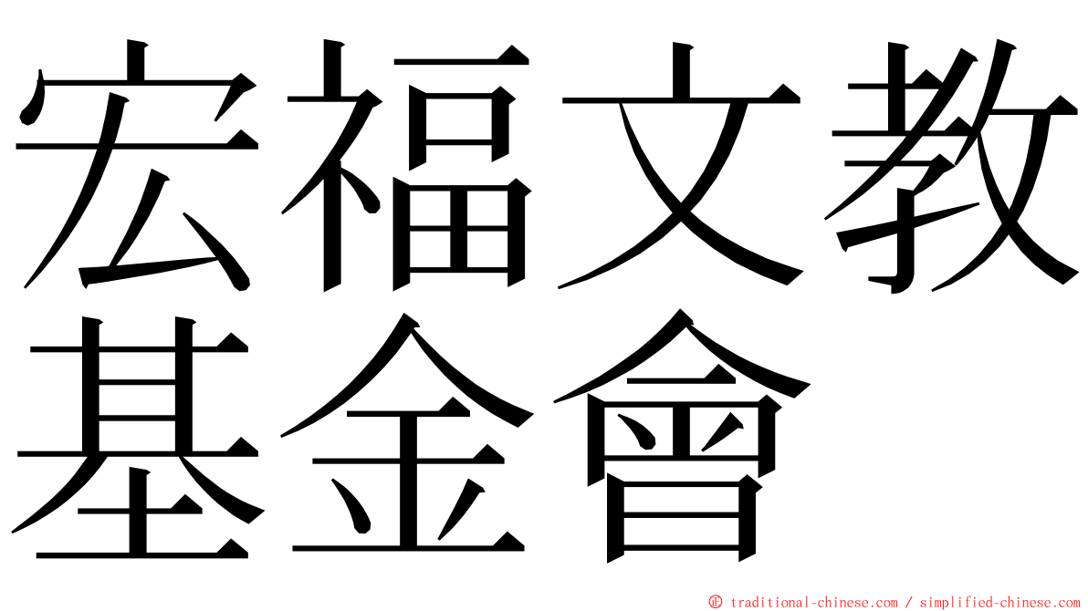 宏福文教基金會 ming font