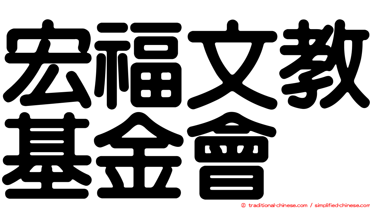 宏福文教基金會