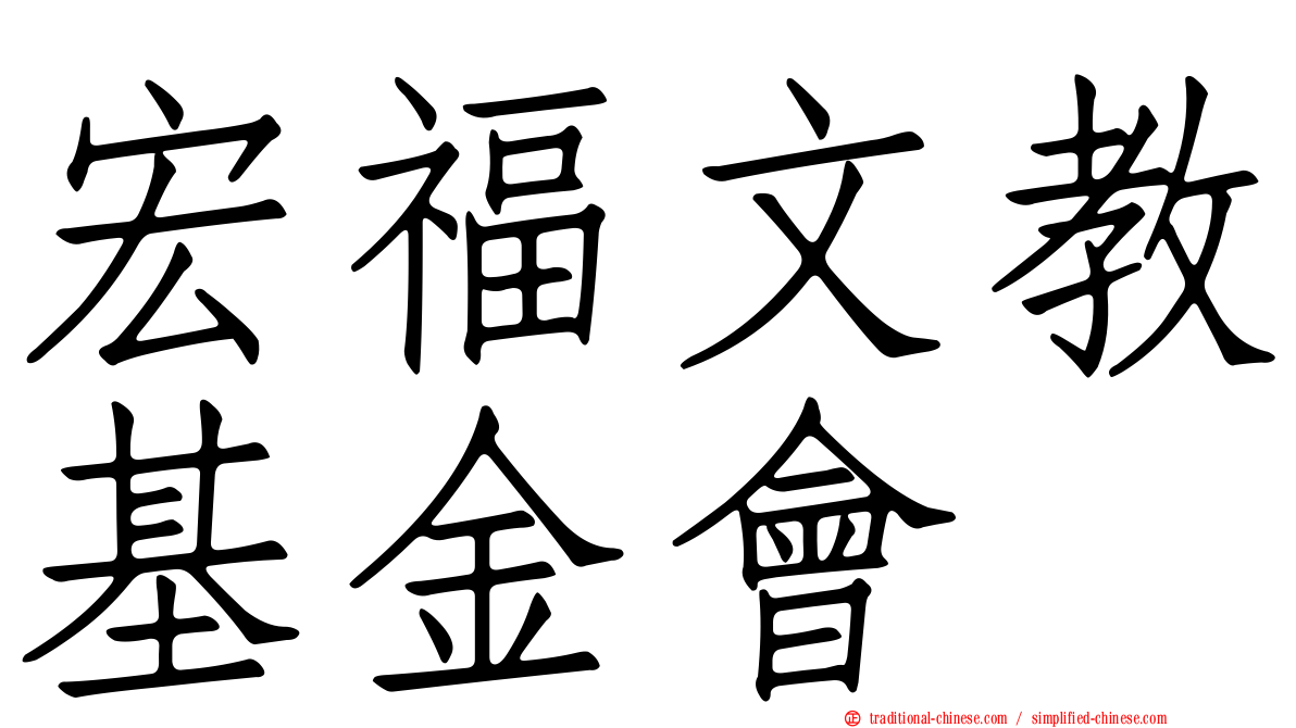宏福文教基金會