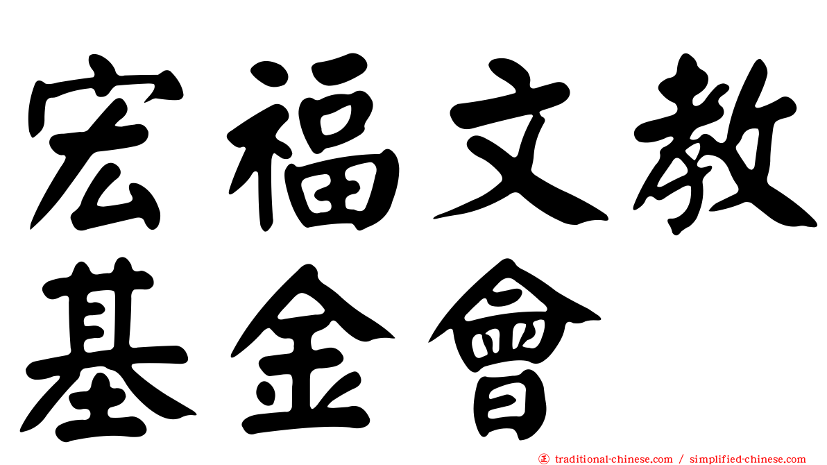 宏福文教基金會