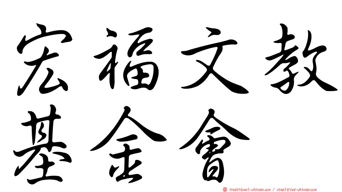 宏福文教基金會