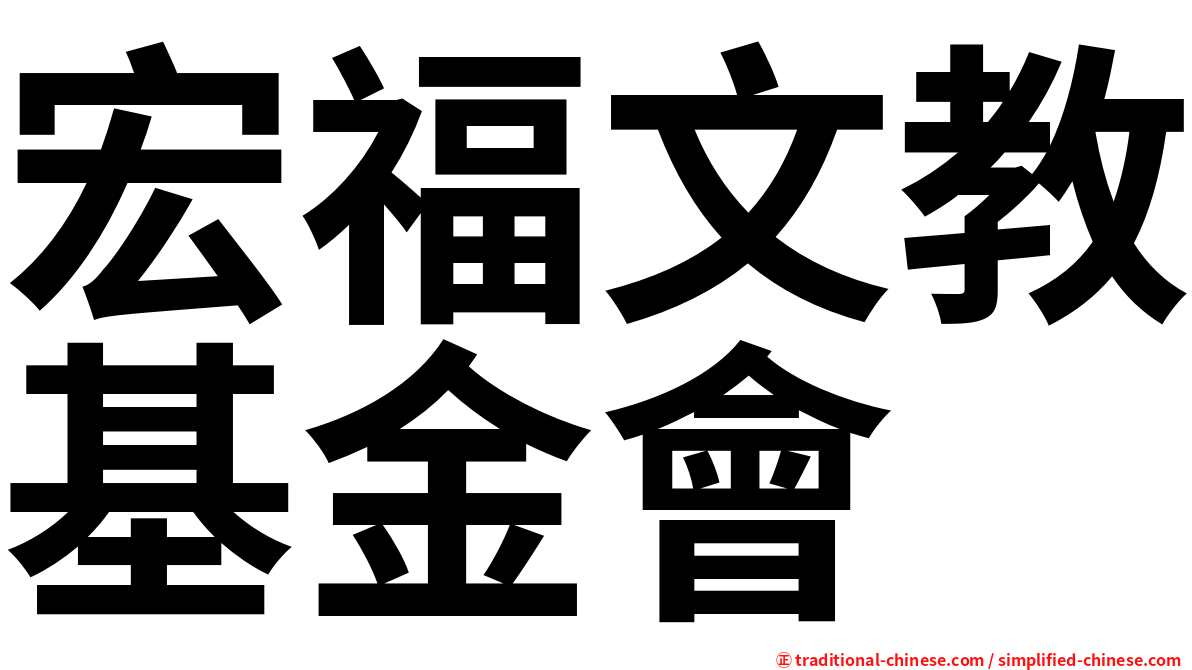 宏福文教基金會