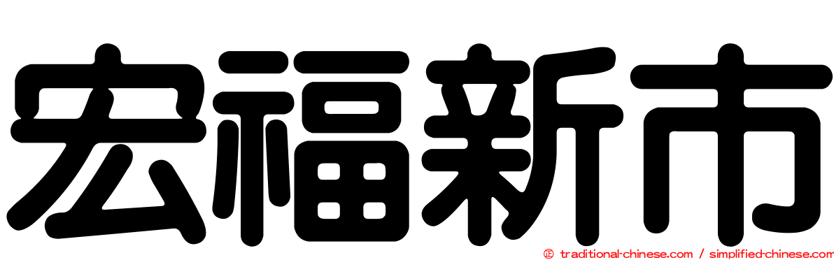 宏福新市