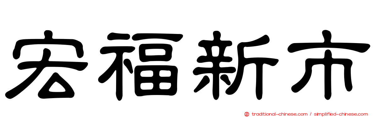 宏福新市