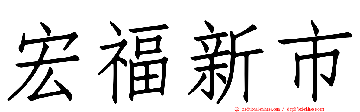 宏福新市