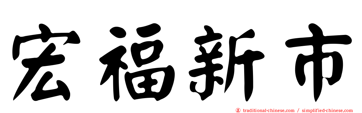 宏福新市