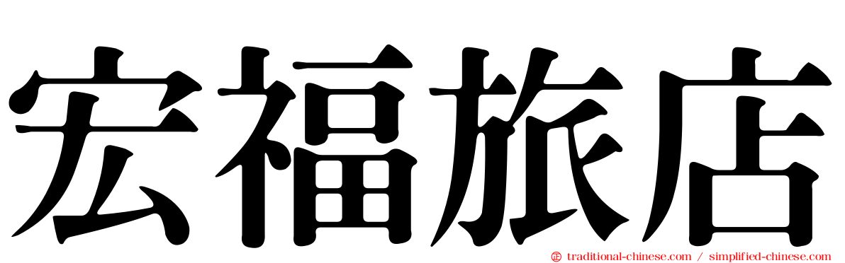 宏福旅店