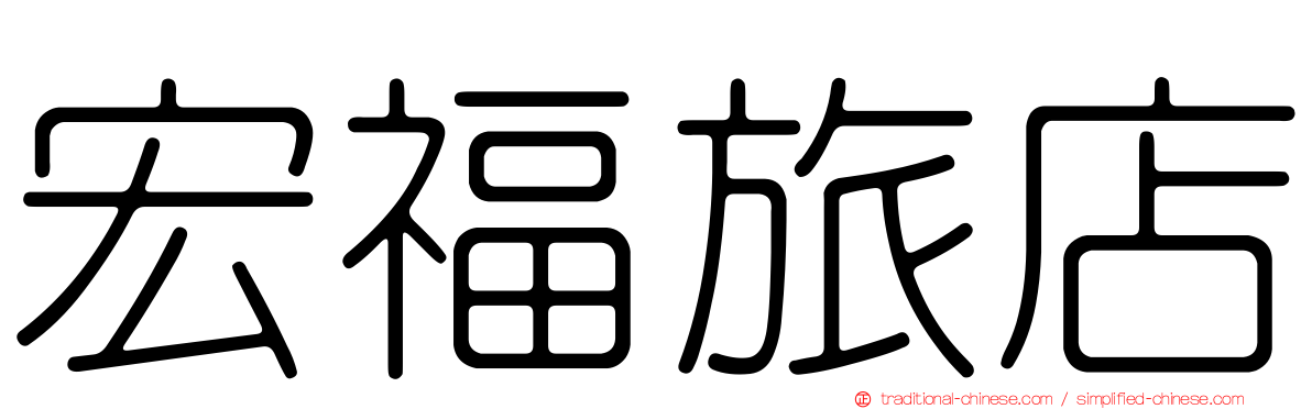 宏福旅店