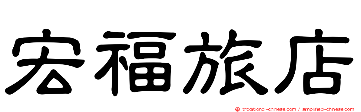 宏福旅店