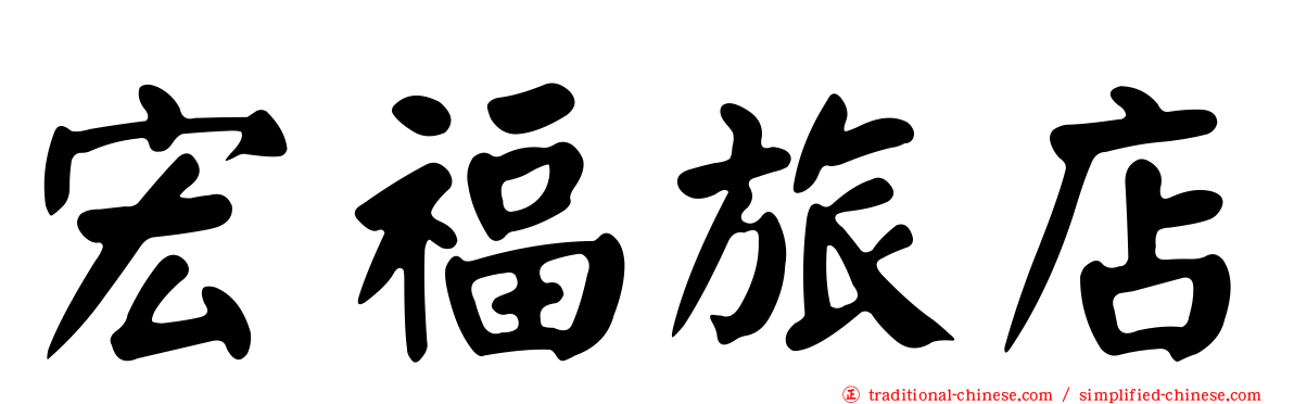 宏福旅店