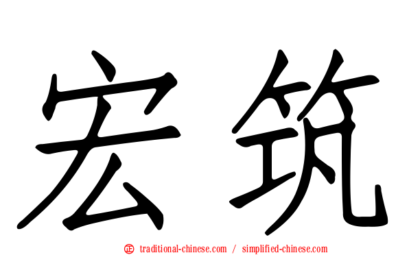 宏筑