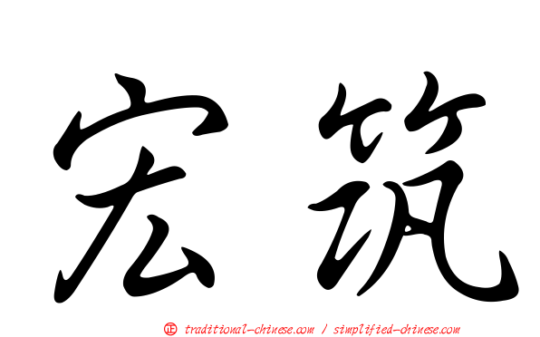 宏筑