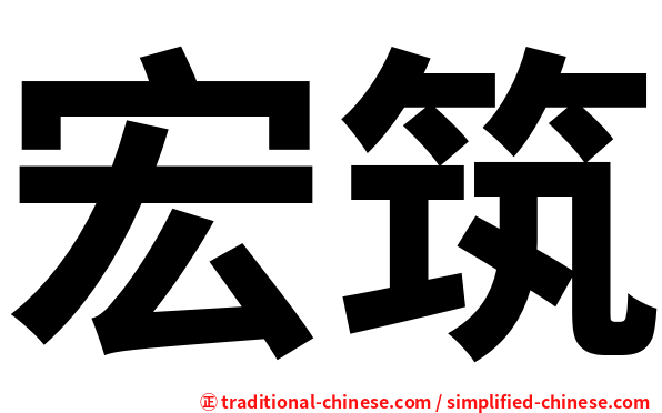 宏筑
