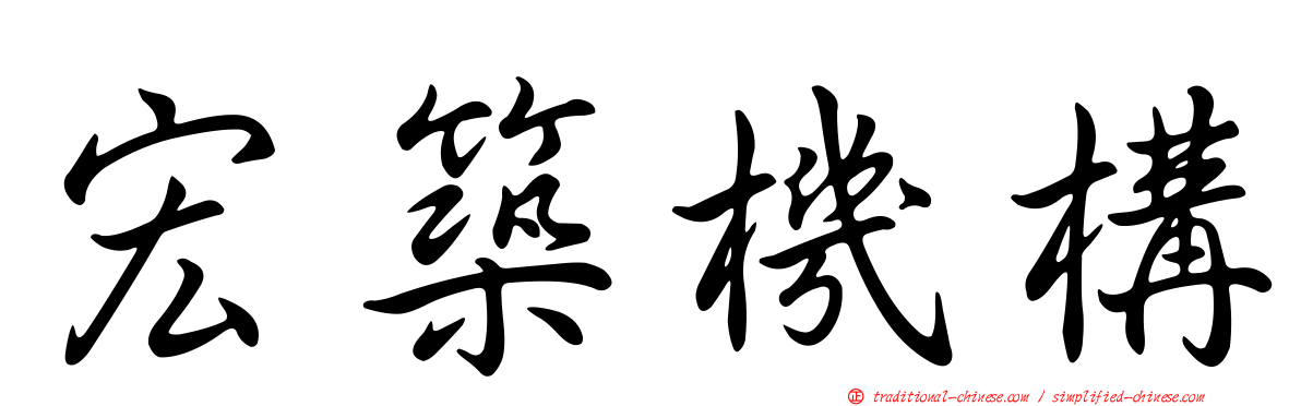 宏築機構