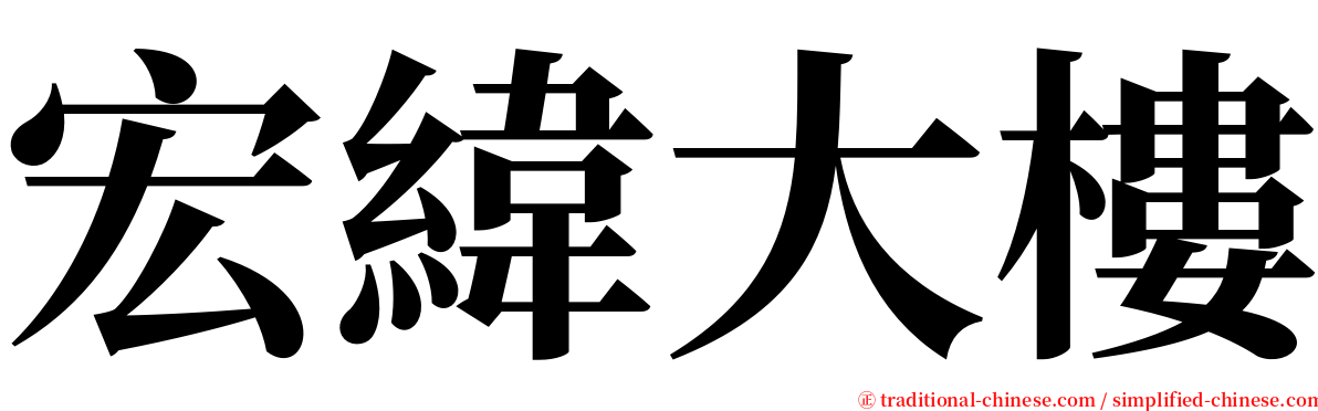 宏緯大樓 serif font