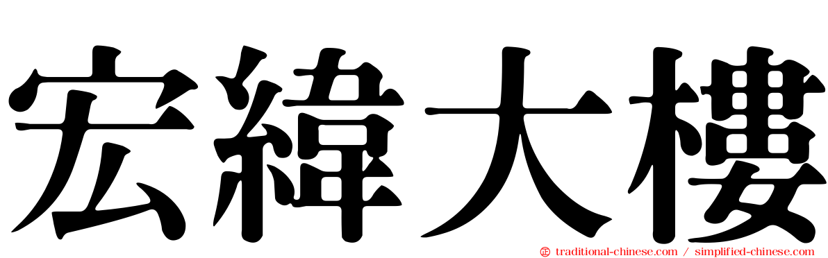 宏緯大樓