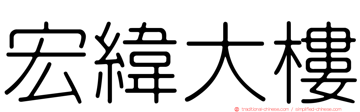 宏緯大樓