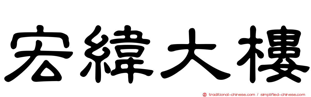 宏緯大樓