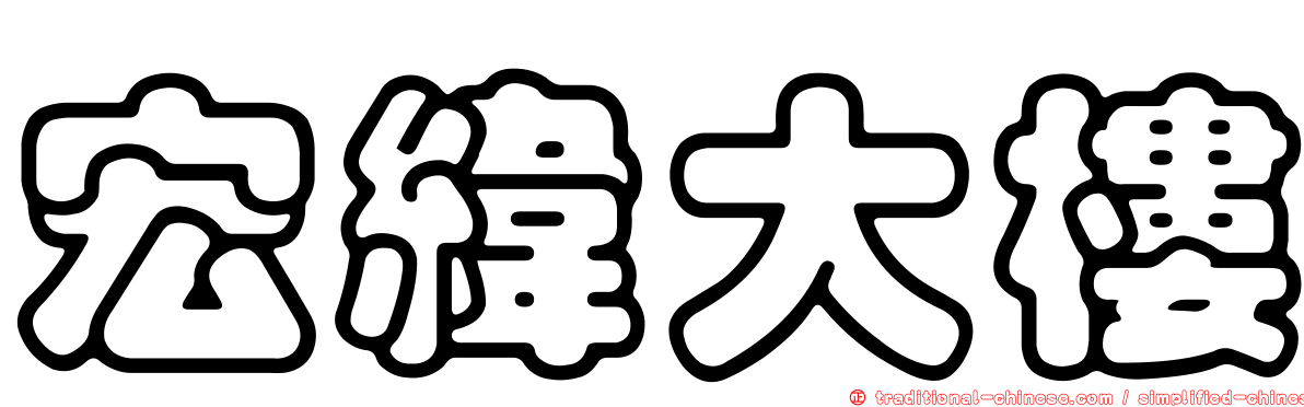 宏緯大樓