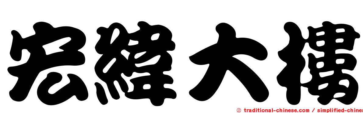宏緯大樓