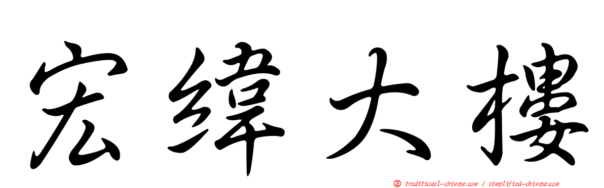 宏緯大樓
