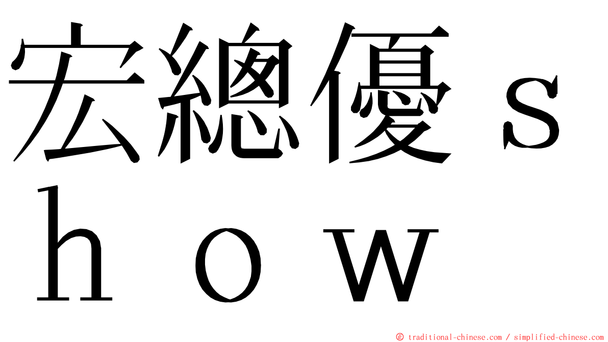 宏總優ｓｈｏｗ ming font