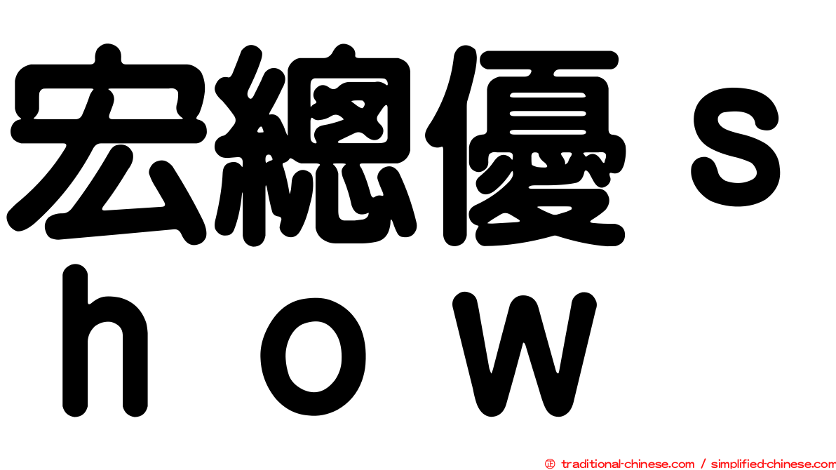 宏總優ｓｈｏｗ