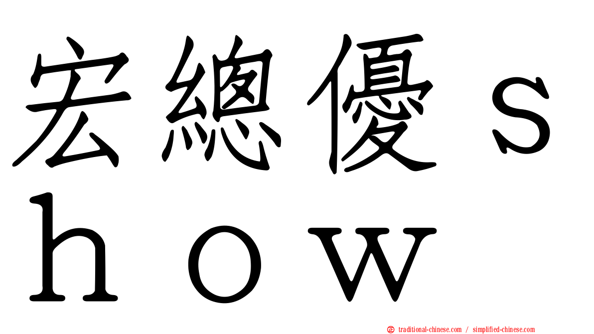 宏總優ｓｈｏｗ