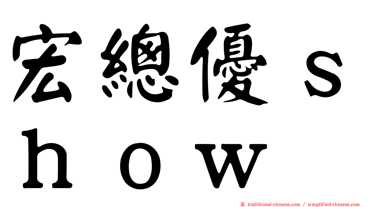 宏總優ｓｈｏｗ