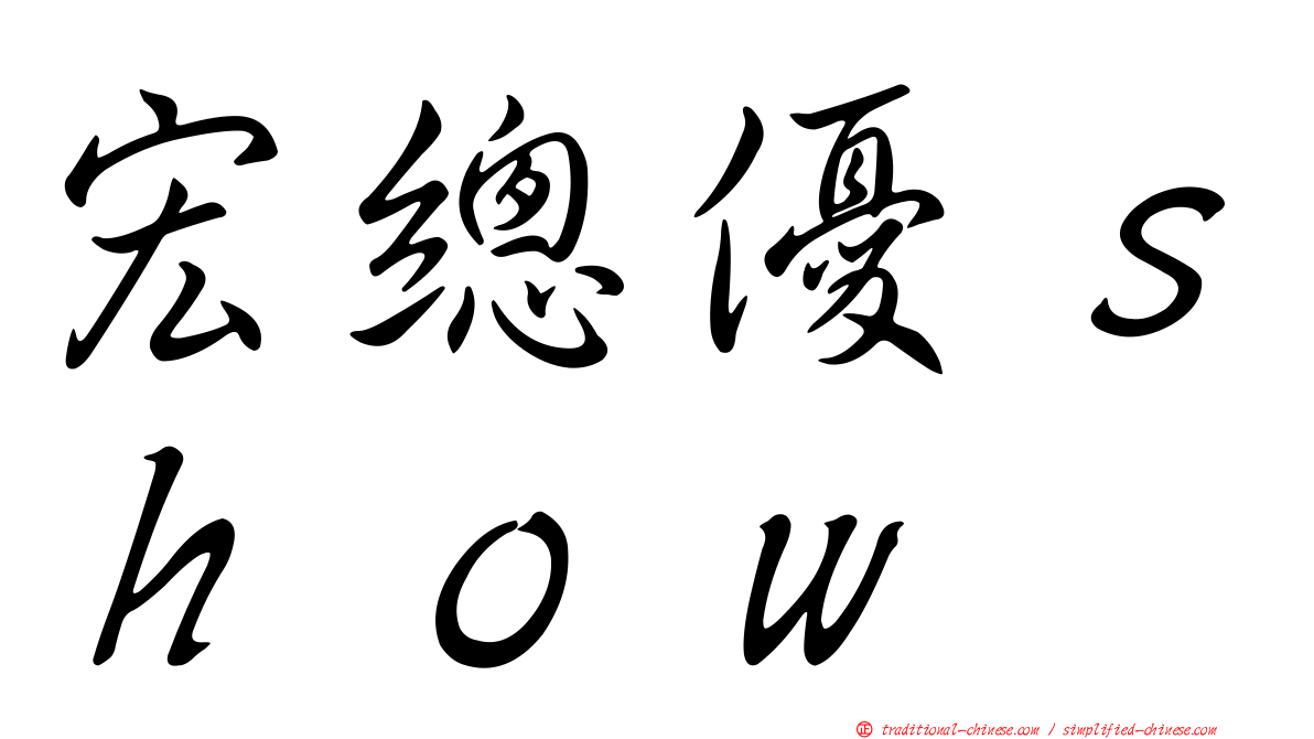 宏總優ｓｈｏｗ