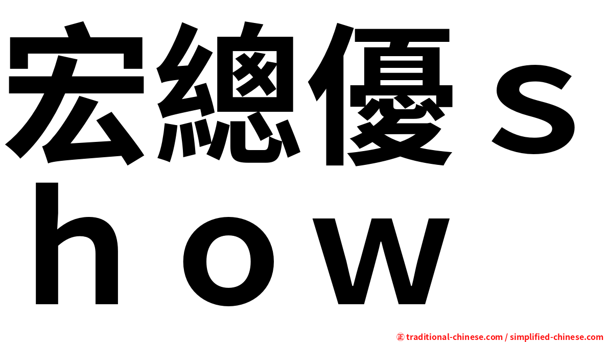 宏總優ｓｈｏｗ