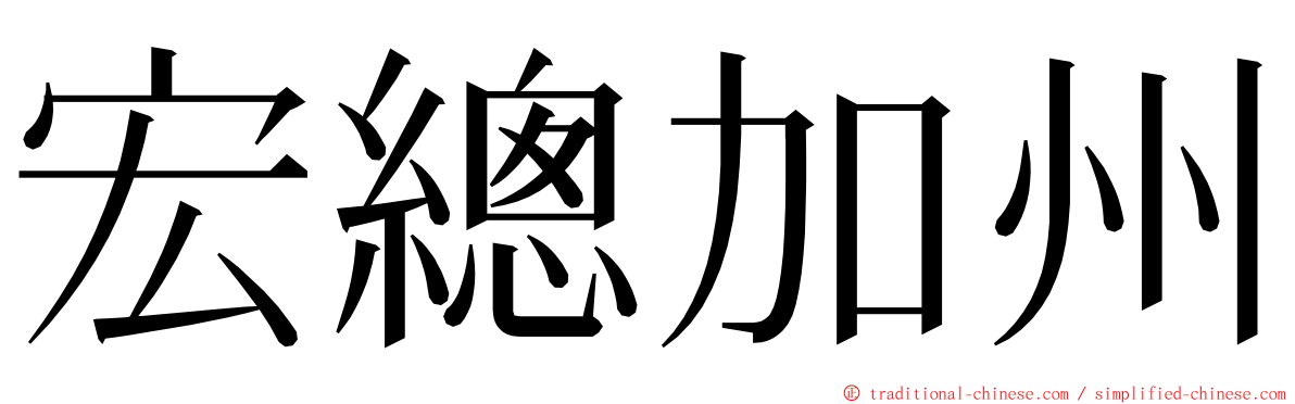 宏總加州 ming font