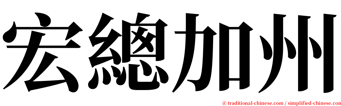 宏總加州 serif font