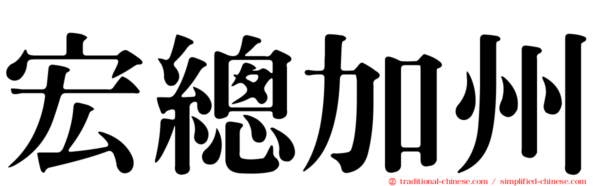 宏總加州