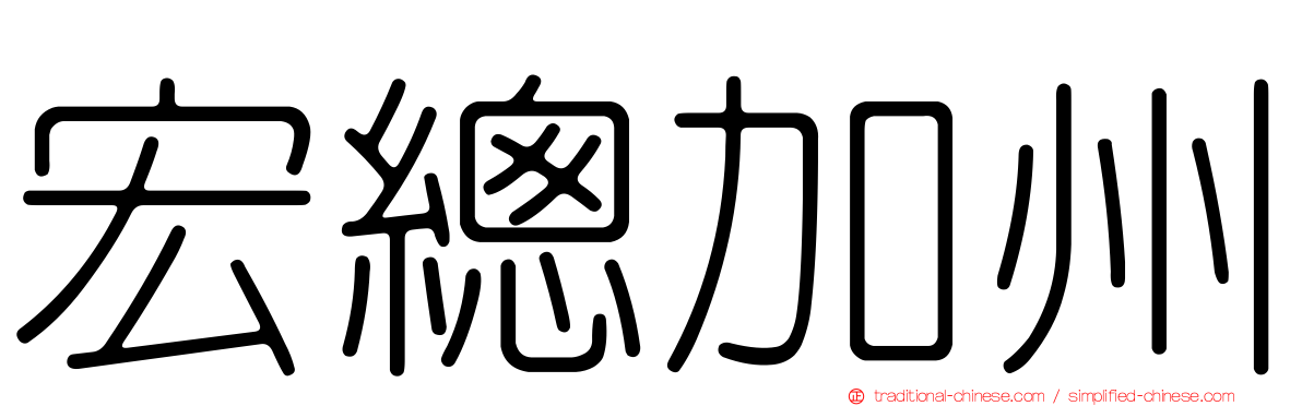 宏總加州