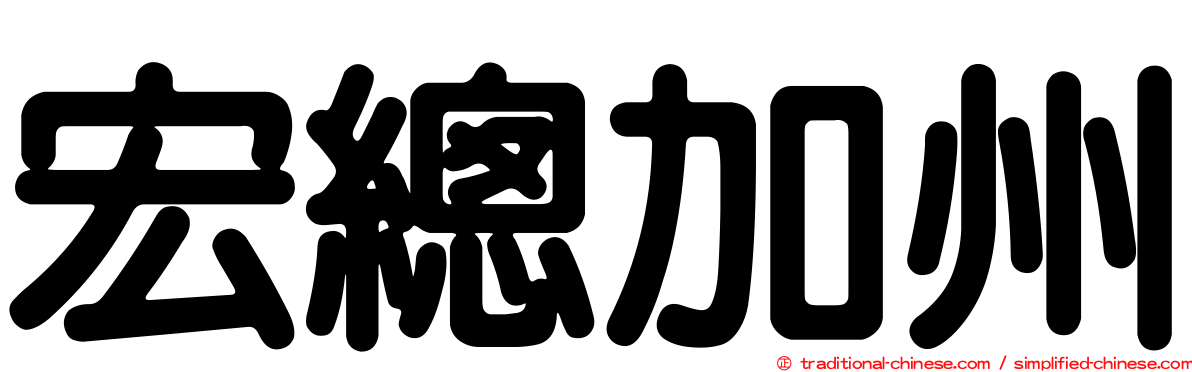 宏總加州